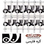 آشنایی با گره فارسی در فرش دست باف ایرانی