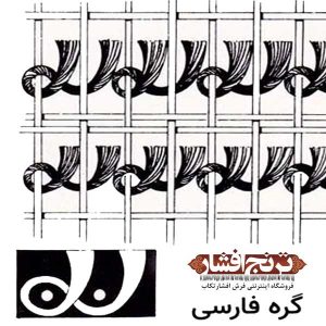 آشنایی با گره فارسی در فرش دست باف ایرانی