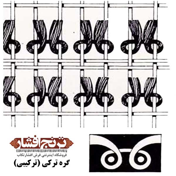 تکنیک های بافت گره ترکی